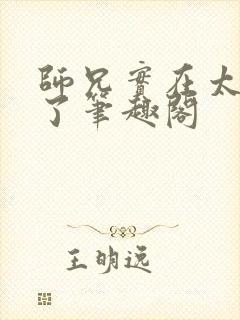 师兄实在太稳健了笔趣阁