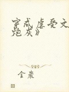穿成虐受文里的炮灰》