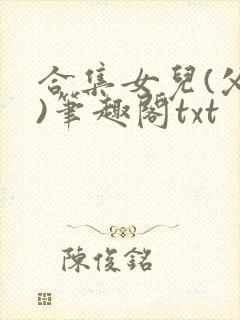 合集女儿(父女)笔趣阁txt