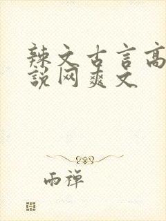 辣文古言高辣小说网爽文封面