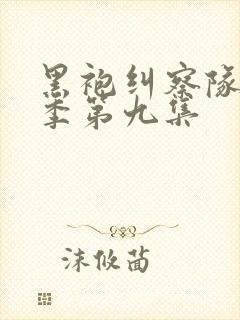 黑袍纠察队第三季第九集