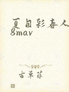 夏目彩春人妻88mav