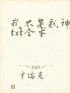 我不是戏神小说txt全本