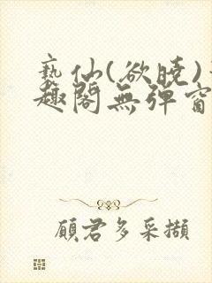 亵仙(欲晓)笔趣阁无弹窗最新章节封面
