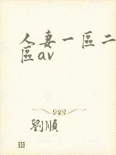 人妻一区二区三区av封面