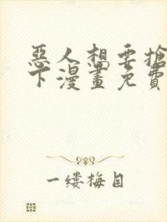 恶人想要抢救一下漫画免费下拉式封面