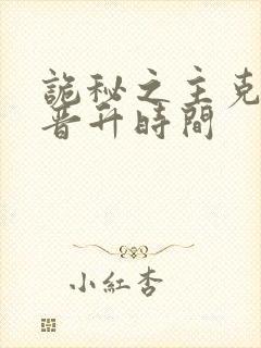 诡秘之主克莱恩晋升时间
