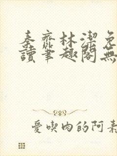 秦齐林洁免费阅读笔趣阁无弹窗