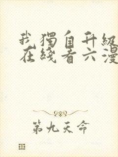 我独自升级漫画在线看六漫画