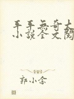 平平无奇大师兄小说全文阅读