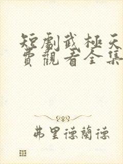 短剧武极天尊免费观看全集