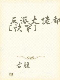 反派大佬都爱我[快穿]