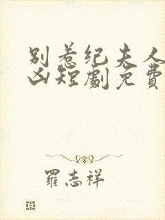 别惹纪夫人她超凶短剧免费观看封面