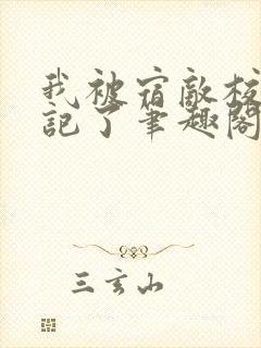 我被宿敌校草标记了笔趣阁