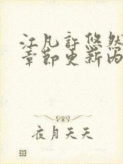 江凡许悠然最新章节更新内容