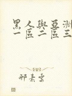 黑人与亚洲人妻一区二区三区