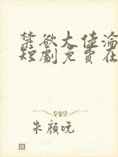 禁欲大佬沦陷了短剧免费在线