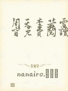 周天李若雪无弹窗免费阅读一