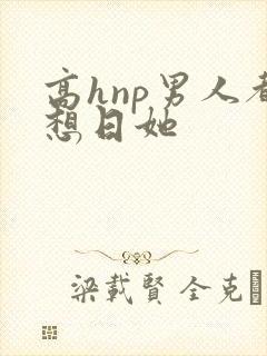 高hnp男人都想日她