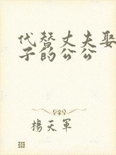 代替丈夫娶了妻子的公公