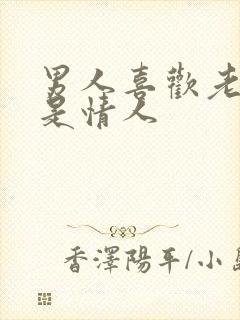男人喜欢老婆还是情人