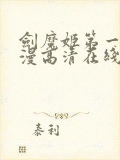 剑魔姬第一季动漫高清在线观看