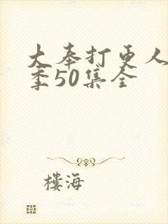 大奉打更人第二季50集全封面