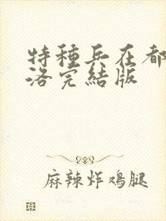 特种兵在都市杨洛完结版封面