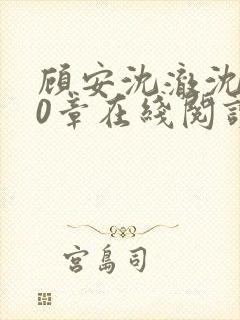 顾安沈澈沈清20章在线阅读