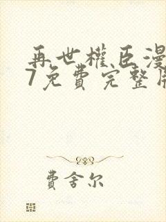 再世权臣漫画77免费完整版