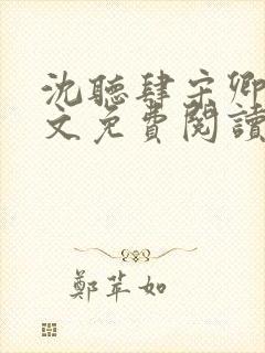 沈听肆宋卿予全文免费阅读笔趣阁