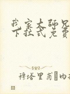 我家大师兄漫画下拉式免费阅读