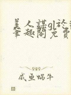 美人谋gl于欢笔趣阁免费阅读封面