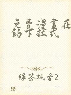 免费漫画在线看的下拉式