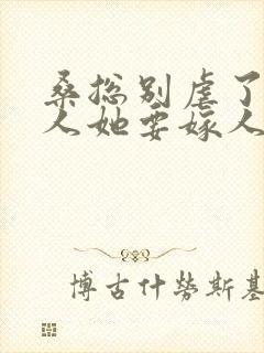 桑总别虐了,夫人她要嫁人了短剧