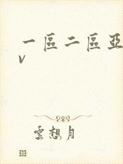 一区二区亚洲av