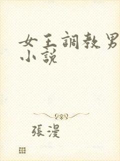 女王调教男性奴小说