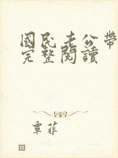 国民老公带回家完整阅读