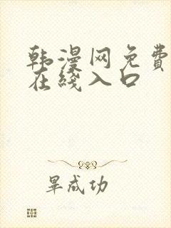 韩漫网免费漫画在线入口
