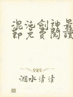 混沌剑神最新章节免费阅读笔趣阁