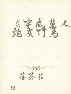 《穿成万人迷的炮灰竹马