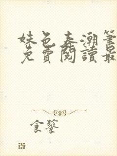 姝色春潮笔趣阁免费阅读最新章节更