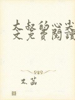 大叔的心尖宠全文免费阅读
