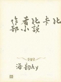 作者比卡比的全部小说