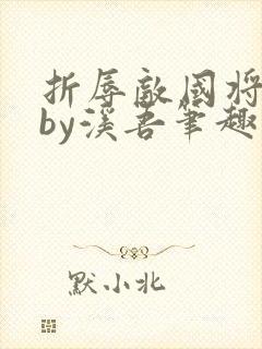 折辱敌国将军后by溪吾笔趣阁封面