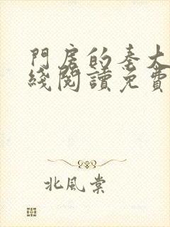 门房的秦大爷在线阅读免费