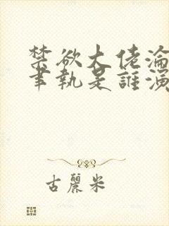 禁欲大佬沦陷了聿执是谁演的
