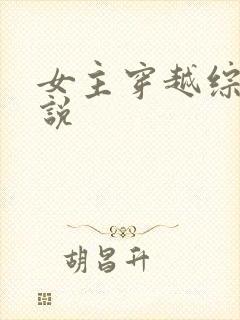 女主穿越综漫小说