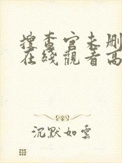 搜查官未删减版在线观看高清