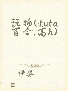 玩物(futa百合,高h)封面